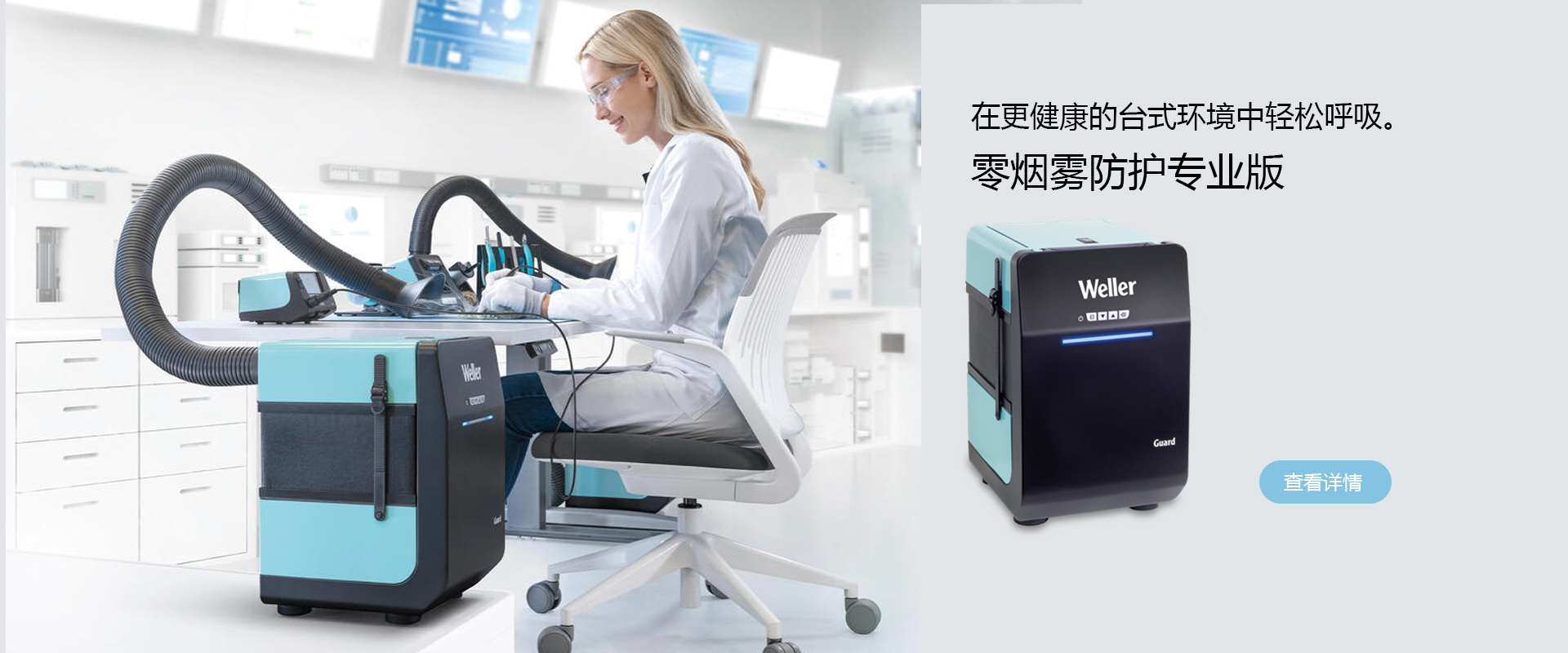 weller煙霧防護(hù)